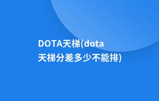 DOTA天梯(dota天梯分差多少不能排)