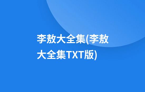 李敖大全集(李敖大全集TXT版)