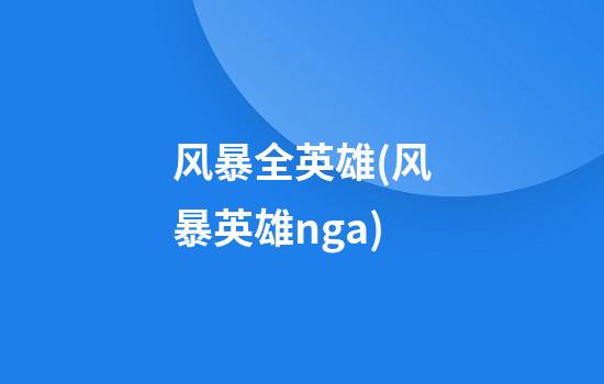 风暴全英雄(风暴英雄nga)