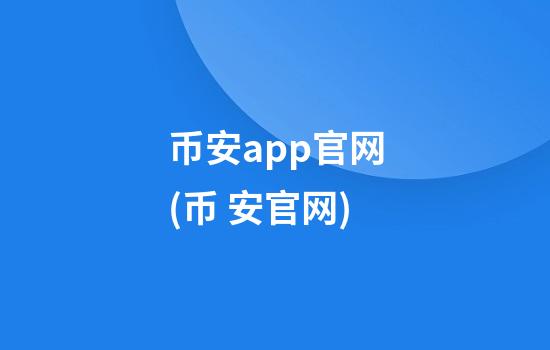 币安app官网(币 安官网)