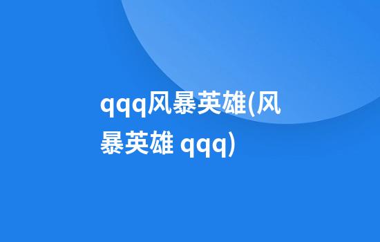 qqq风暴英雄(风暴英雄 qqq)