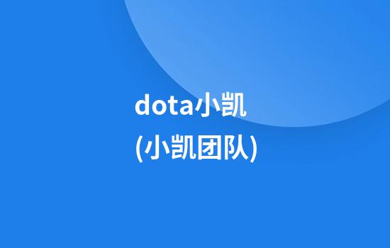 dota小凯(小凯团队)