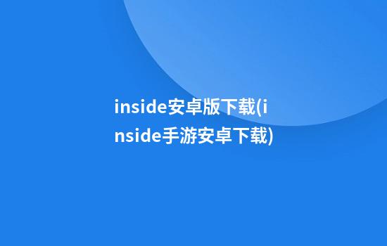 inside安卓版下载(inside手游安卓下载)