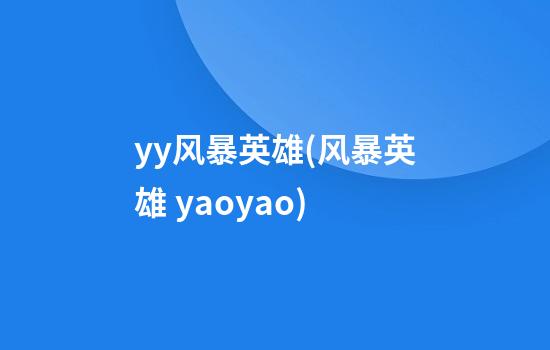 yy风暴英雄(风暴英雄 yaoyao)