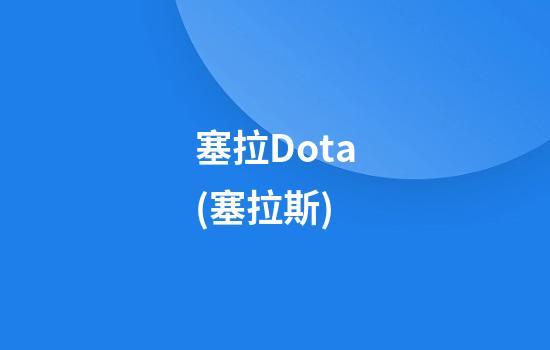 塞拉Dota(塞拉斯)