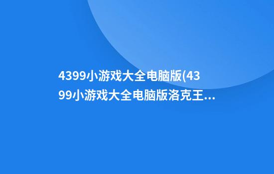 4399小游戏大全电脑版(4399小游戏大全电脑版洛克王国)