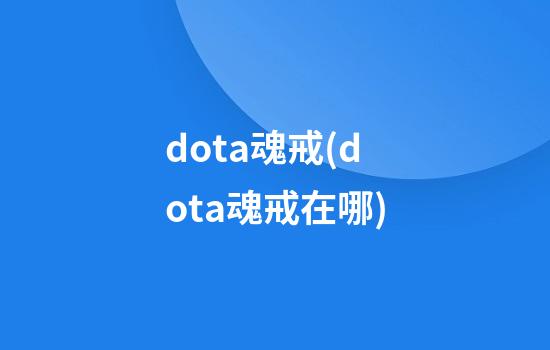 dota魂戒(dota魂戒在哪)