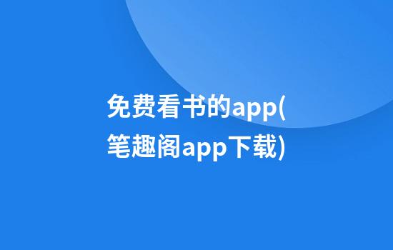 免费看书的app(笔趣阁app下载)