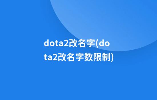 dota2改名字(dota2改名字数限制)