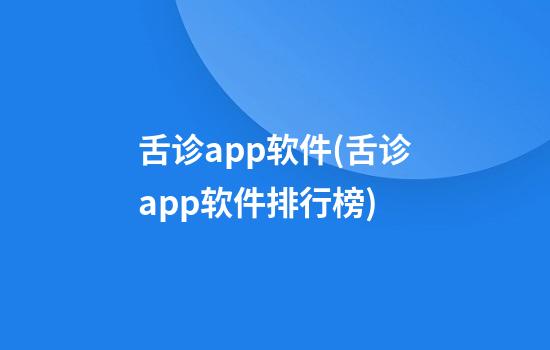 舌诊app软件(舌诊app软件排行榜)