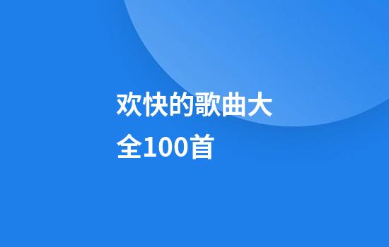 欢快的歌曲大全100首