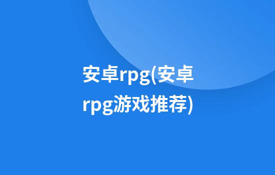 安卓rpg(安卓rpg游戏推荐)