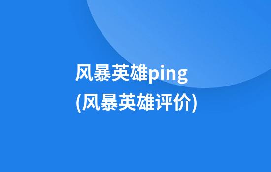 风暴英雄ping(风暴英雄评价)