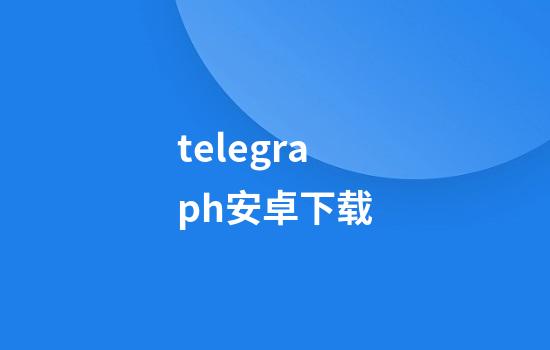 telegraph安卓下载