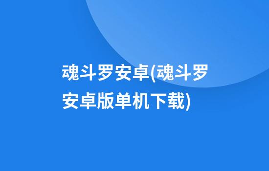 魂斗罗安卓(魂斗罗安卓版单机下载)