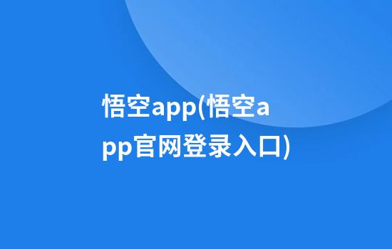 悟空app(悟空app官网登录入口)