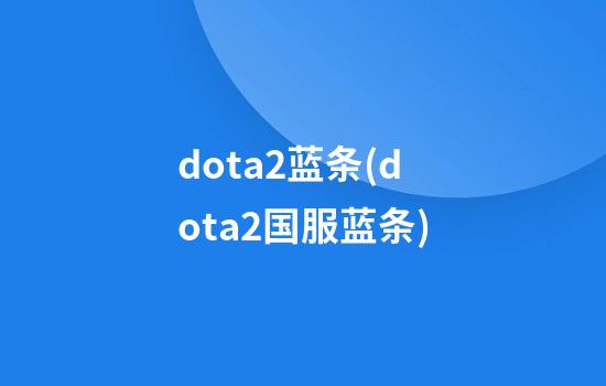 dota2蓝条(dota2国服蓝条)