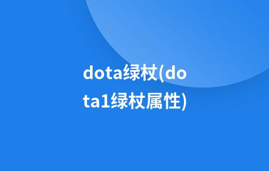 dota绿杖(dota1绿杖属性)