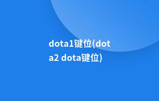 dota1键位(dota2 dota键位)