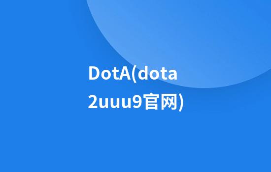 DotA(dota2uuu9官网)