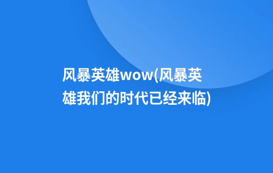 风暴英雄wow(风暴英雄我们的时代已经来临)