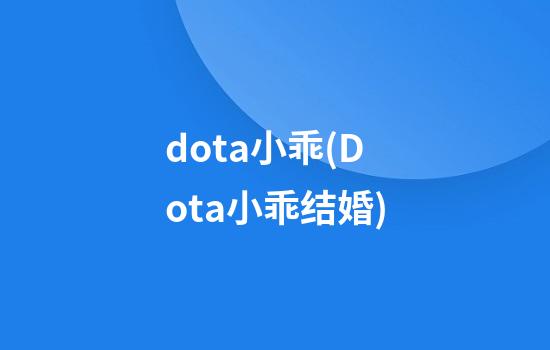 dota小乖(Dota小乖结婚)