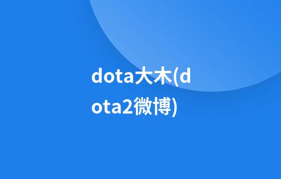 dota大木(dota2微博)