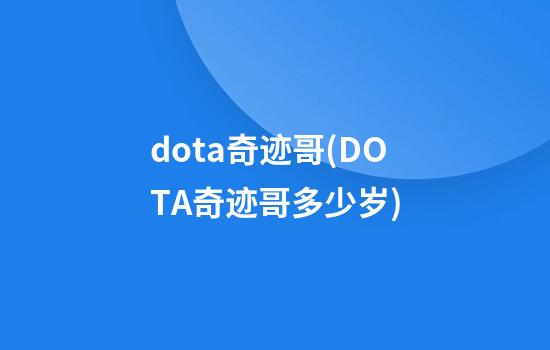 dota奇迹哥(DOTA奇迹哥多少岁)