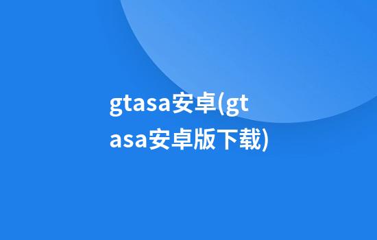 gtasa安卓(gtasa安卓版下载)