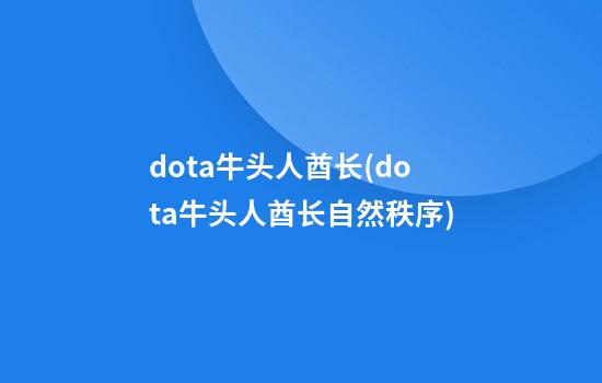 dota牛头人酋长(dota牛头人酋长自然秩序)