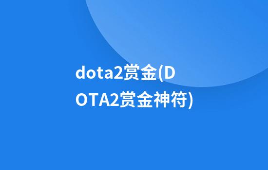 dota2赏金(DOTA2赏金神符)