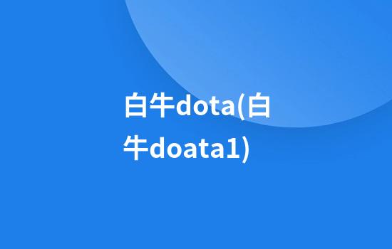 白牛dota(白牛doata1)