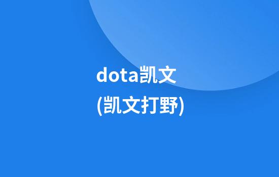 dota凯文(凯文打野)