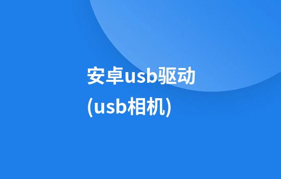 安卓usb驱动(usb相机)