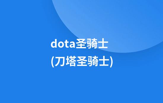 dota圣骑士(刀塔圣骑士)