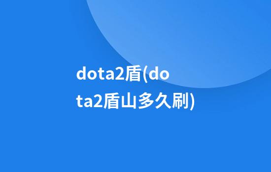 dota2盾(dota2盾山多久刷)