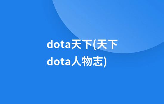 dota天下(天下dota人物志)