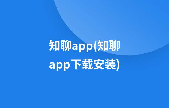 知聊app(知聊app下载安装)