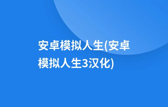 安卓模拟人生(安卓模拟人生3汉化)