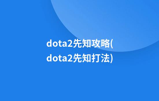 dota2先知攻略(dota2先知打法)