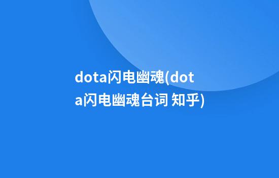 dota闪电幽魂(dota闪电幽魂台词 知乎)