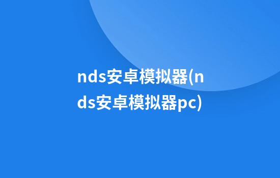 nds安卓模拟器(nds安卓模拟器pc)