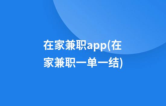 在家兼职app(在家兼职一单一结)