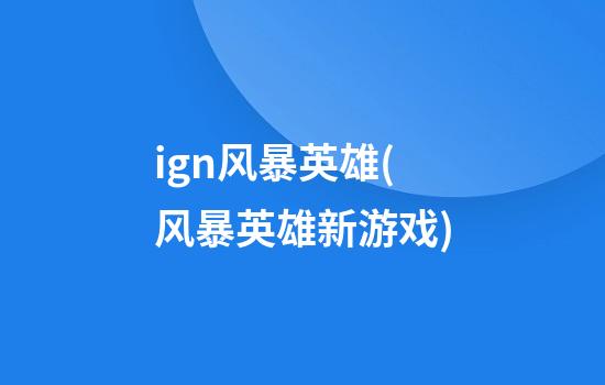 ign风暴英雄(风暴英雄新游戏)