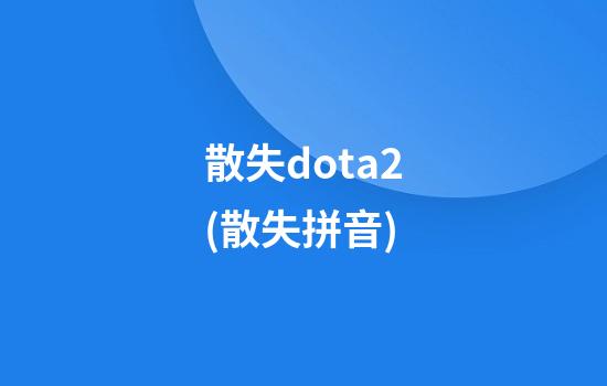 散失dota2(散失拼音)