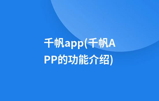 千帆app(千帆APP的功能介绍)