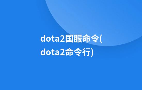 dota2国服命令(dota2命令行)