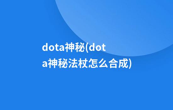 dota神秘(dota神秘法杖怎么合成)