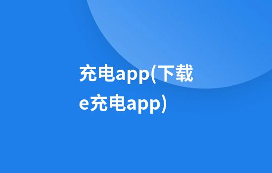 充电app(下载e充电app)