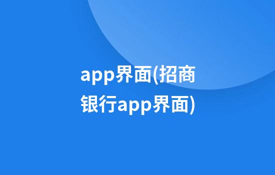 app界面(招商银行app界面)